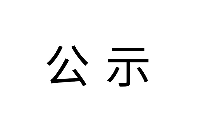 《2024年米兰体育-米兰milan(中国)
危险废物情况》公示